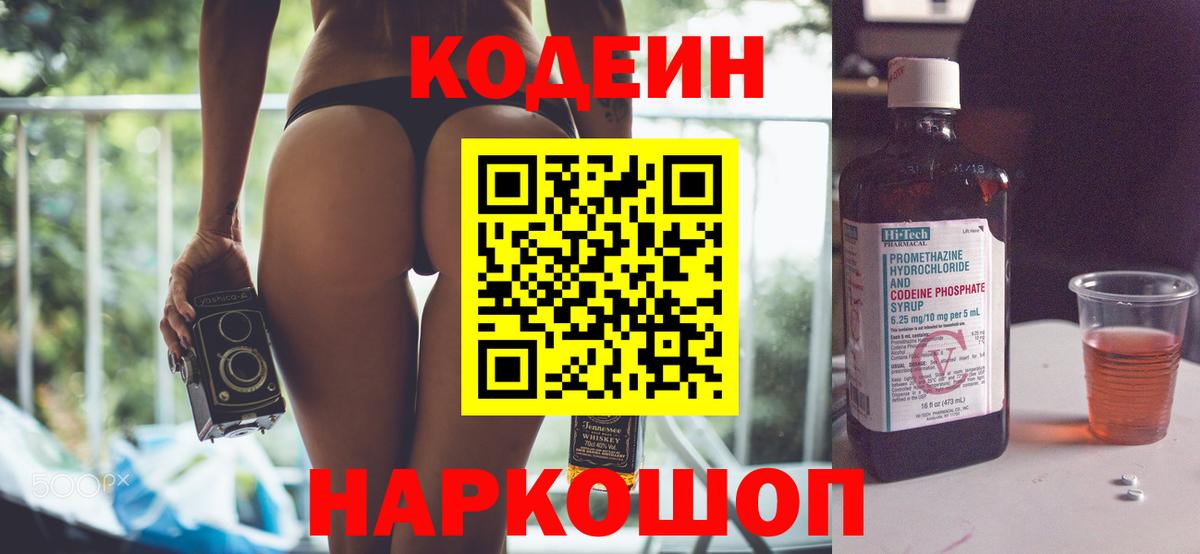 Codein напиток Lean (лин) Наро-Фоминск